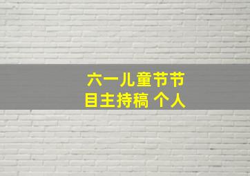 六一儿童节节目主持稿 个人